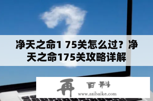 净天之命1 75关怎么过？净天之命175关攻略详解