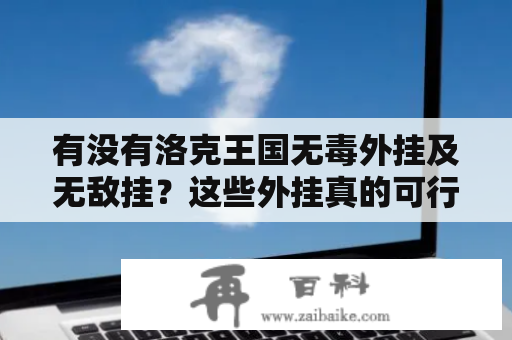 有没有洛克王国无毒外挂及无敌挂？这些外挂真的可行吗？