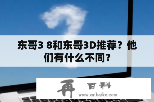 东哥3 8和东哥3D推荐？他们有什么不同？