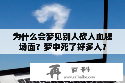 为什么会梦见别人砍人血腥场面？梦中死了好多人？