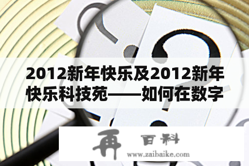 2012新年快乐及2012新年快乐科技苑——如何在数字时代用科技迎接新年？