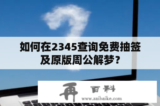 如何在2345查询免费抽签及原版周公解梦？