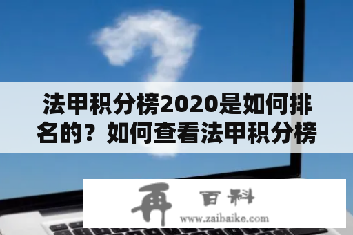 法甲积分榜2020是如何排名的？如何查看法甲积分榜2020-2021新浪？