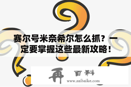 赛尔号米奈希尔怎么抓？一定要掌握这些最新攻略！