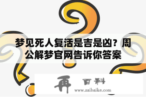 梦见死人复活是吉是凶？周公解梦官网告诉你答案