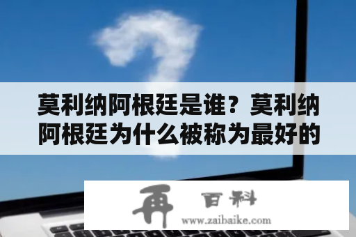 莫利纳阿根廷是谁？莫利纳阿根廷为什么被称为最好的右后卫？