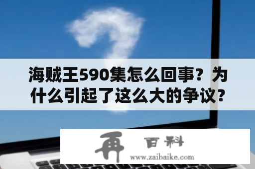 海贼王590集怎么回事？为什么引起了这么大的争议？