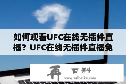 如何观看UFC在线无插件直播？UFC在线无插件直播免费观看攻略！