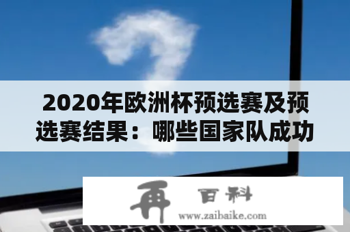 2020年欧洲杯预选赛及预选赛结果：哪些国家队成功晋级?