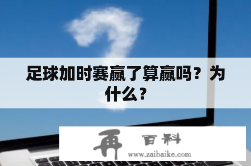 足球加时赛赢了算赢吗？为什么？