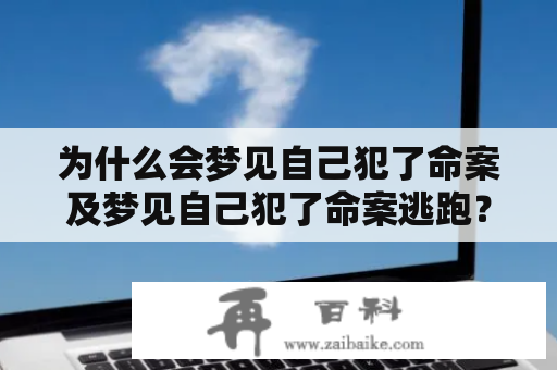 为什么会梦见自己犯了命案及梦见自己犯了命案逃跑？