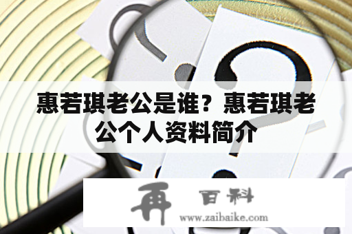 惠若琪老公是谁？惠若琪老公个人资料简介