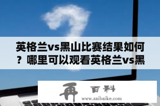 英格兰vs黑山比赛结果如何？哪里可以观看英格兰vs黑山录像？