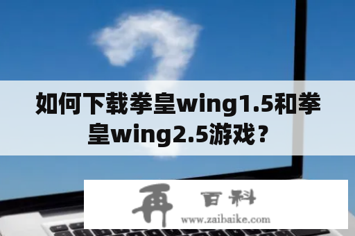 如何下载拳皇wing1.5和拳皇wing2.5游戏？