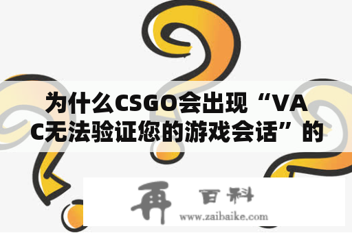 为什么CSGO会出现“VAC无法验证您的游戏会话”的错误提示？VAC