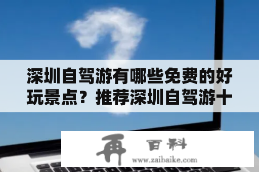 深圳自驾游有哪些免费的好玩景点？推荐深圳自驾游十大免费景点，附景点图片