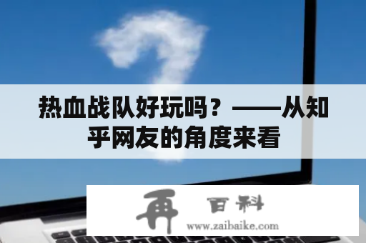 热血战队好玩吗？——从知乎网友的角度来看