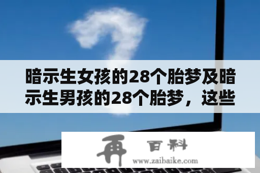 暗示生女孩的28个胎梦及暗示生男孩的28个胎梦，这些梦境是否有科学依据？