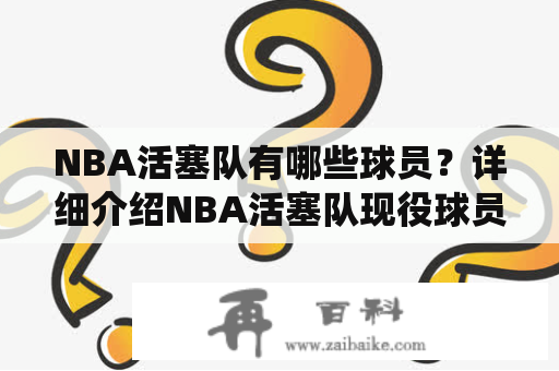 NBA活塞队有哪些球员？详细介绍NBA活塞队现役球员名单