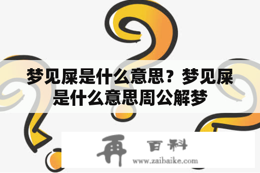 梦见屎是什么意思？梦见屎是什么意思周公解梦