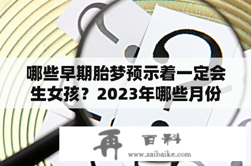 哪些早期胎梦预示着一定会生女孩？2023年哪些月份必生女孩？