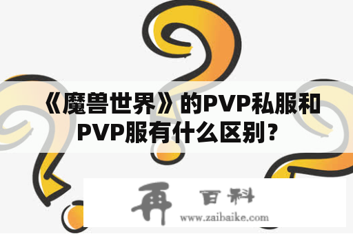 《魔兽世界》的PVP私服和PVP服有什么区别？