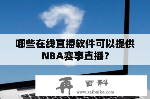 哪些在线直播软件可以提供NBA赛事直播？