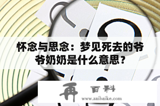 怀念与思念：梦见死去的爷爷奶奶是什么意思？