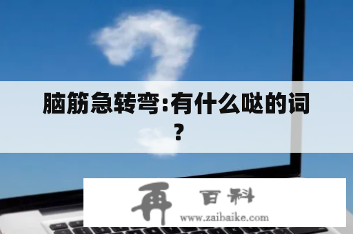 脑筋急转弯:有什么哒的词？