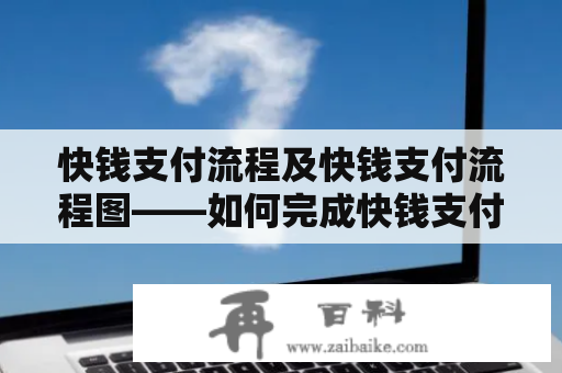 快钱支付流程及快钱支付流程图——如何完成快钱支付？