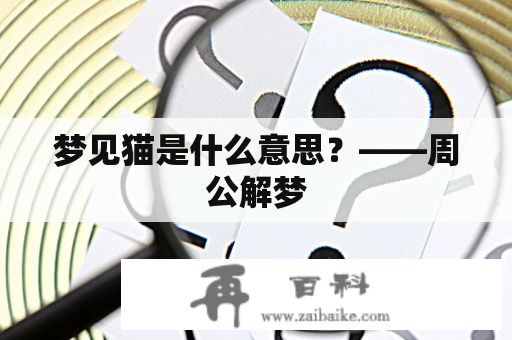 梦见猫是什么意思？——周公解梦