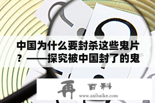 中国为什么要封杀这些鬼片？——探究被中国封了的鬼片及中国鬼片现状