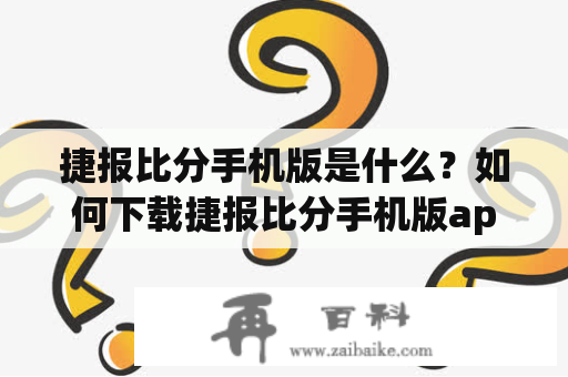 捷报比分手机版是什么？如何下载捷报比分手机版app？