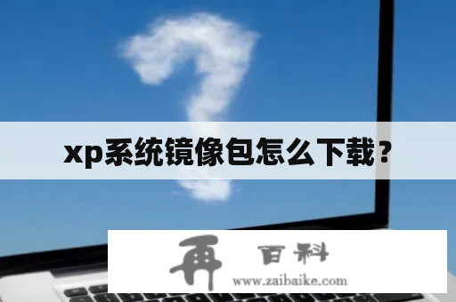 xp系统镜像包怎么下载？