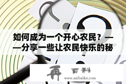 如何成为一个开心农民？——分享一些让农民快乐的秘诀和开心农民图片