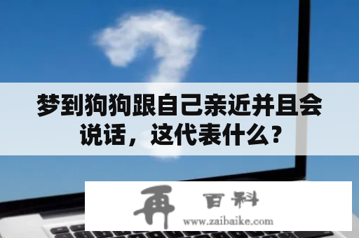 梦到狗狗跟自己亲近并且会说话，这代表什么？