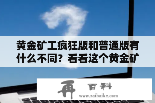 黄金矿工疯狂版和普通版有什么不同？看看这个黄金矿工游戏视频，了解一下吧！