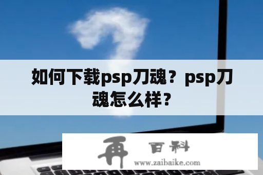 如何下载psp刀魂？psp刀魂怎么样？