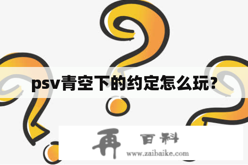 psv青空下的约定怎么玩？