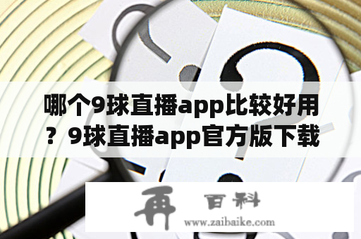 哪个9球直播app比较好用？9球直播app官方版下载推荐！