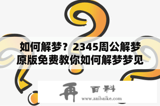 如何解梦？2345周公解梦原版免费教你如何解梦梦见钱及钱包