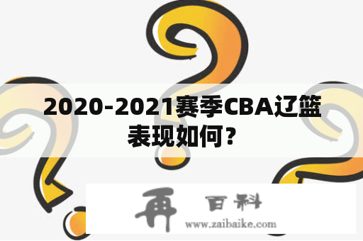 2020-2021赛季CBA辽篮表现如何？