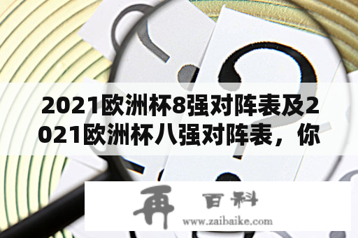 2021欧洲杯8强对阵表及2021欧洲杯八强对阵表，你知道吗？