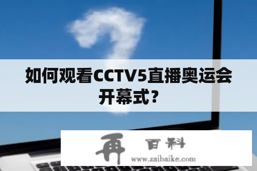 如何观看CCTV5直播奥运会开幕式？