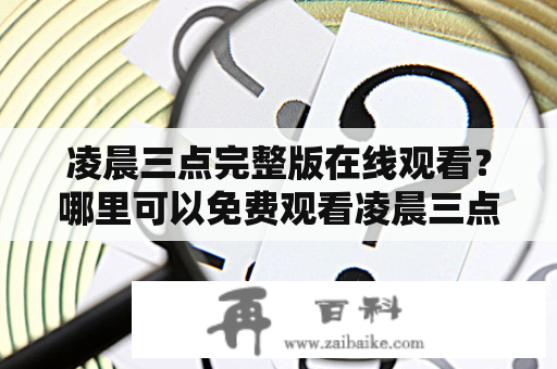 凌晨三点完整版在线观看？哪里可以免费观看凌晨三点完整版在线高清？