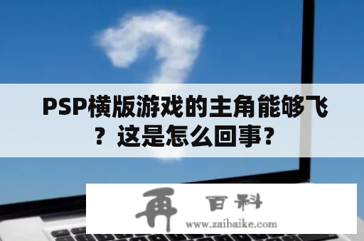  PSP横版游戏的主角能够飞？这是怎么回事？