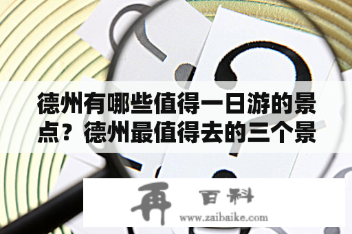 德州有哪些值得一日游的景点？德州最值得去的三个景点是哪些？