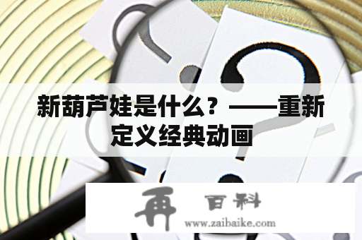 新葫芦娃是什么？——重新定义经典动画