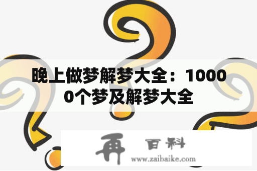 晚上做梦解梦大全：10000个梦及解梦大全