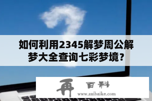 如何利用2345解梦周公解梦大全查询七彩梦境？